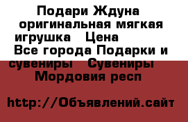 Подари Ждуна, оригинальная мягкая игрушка › Цена ­ 2 490 - Все города Подарки и сувениры » Сувениры   . Мордовия респ.
